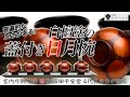 【残り1点】超お値打ち価格！最高の漆職人たちが手掛ける蓋付き日月椀を漆器の老舗山田平安堂4代目当主が紹介