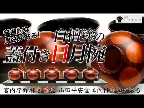 山田平安堂 漆器 器 腕 応量器 入れ子腕 六つ組 宮内庁御用達 漆器