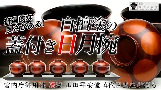 【残り1点】超お値打ち価格！最高の漆職人たちが手掛ける蓋付き日月椀を漆器の老舗山田平安堂4代目当主が紹介