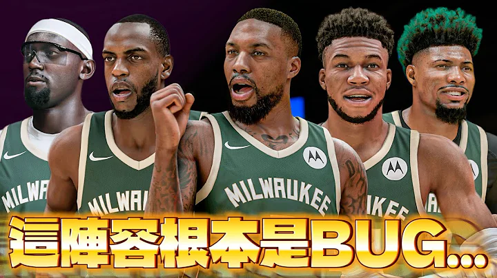 Damian Lillard三方交易加盟公鹿隊！聯手字母哥Giannis Antetokounmpo到底怎麼輸？【MyNBA紀元模式】 - 天天要聞