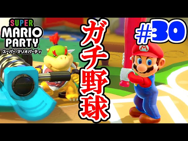 新モードのトイパーティで白熱ベースボール!!マリオを倒せるか!?ぼっち