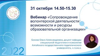 Сопровождение волонтерской деятельности: возможности и ресурсы образовательной организации