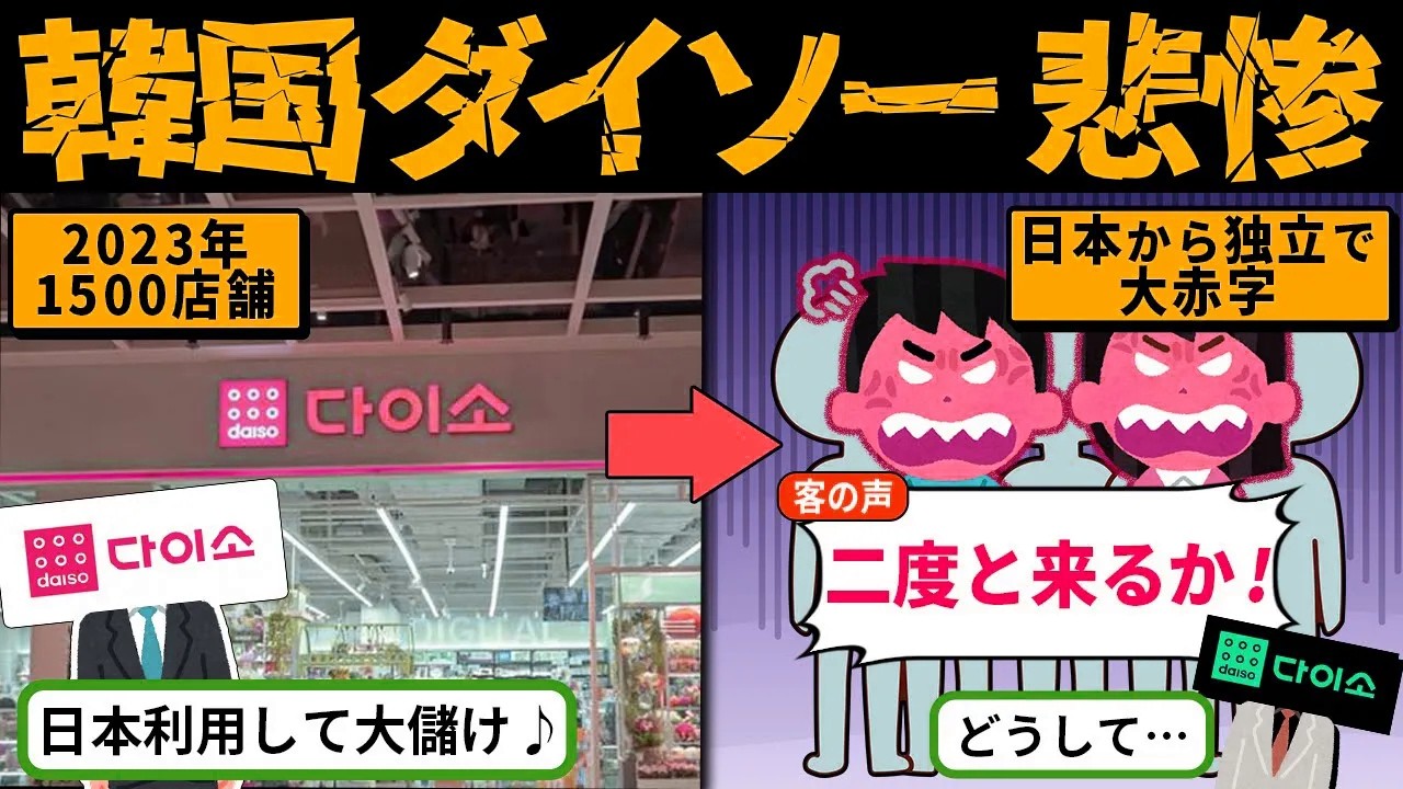 韓国ダイソー「日本から独立しますｗ」直後赤字に転落し大後悔ｗ【海外の反応・ゆっくり解説】