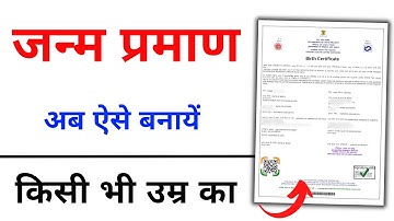 Janam Praman Patra Kaise Banaye 2025 | Birth Certificate online apply 2025 | Birth Certificate