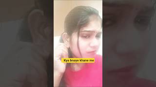 #कढ़ाई पनीर❌बैंगन✅🆗#comedy #funny #youtubeshorts