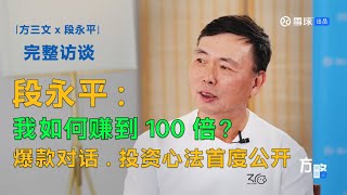 段永平：我为什么从不看K线，却赚了100倍？｜2025年段永平最新采访完整版｜方三文对话段永平｜方略