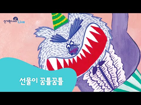 신기한나라Live | 선물이 꿈틀꿈틀 | 동화 | 창의 동화 | 책 읽기 | 한글 동화 | 독서 | 한솔교육