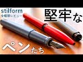 【最強のペン】ドイツの革新的筆記具。stilform 全種類レビュー