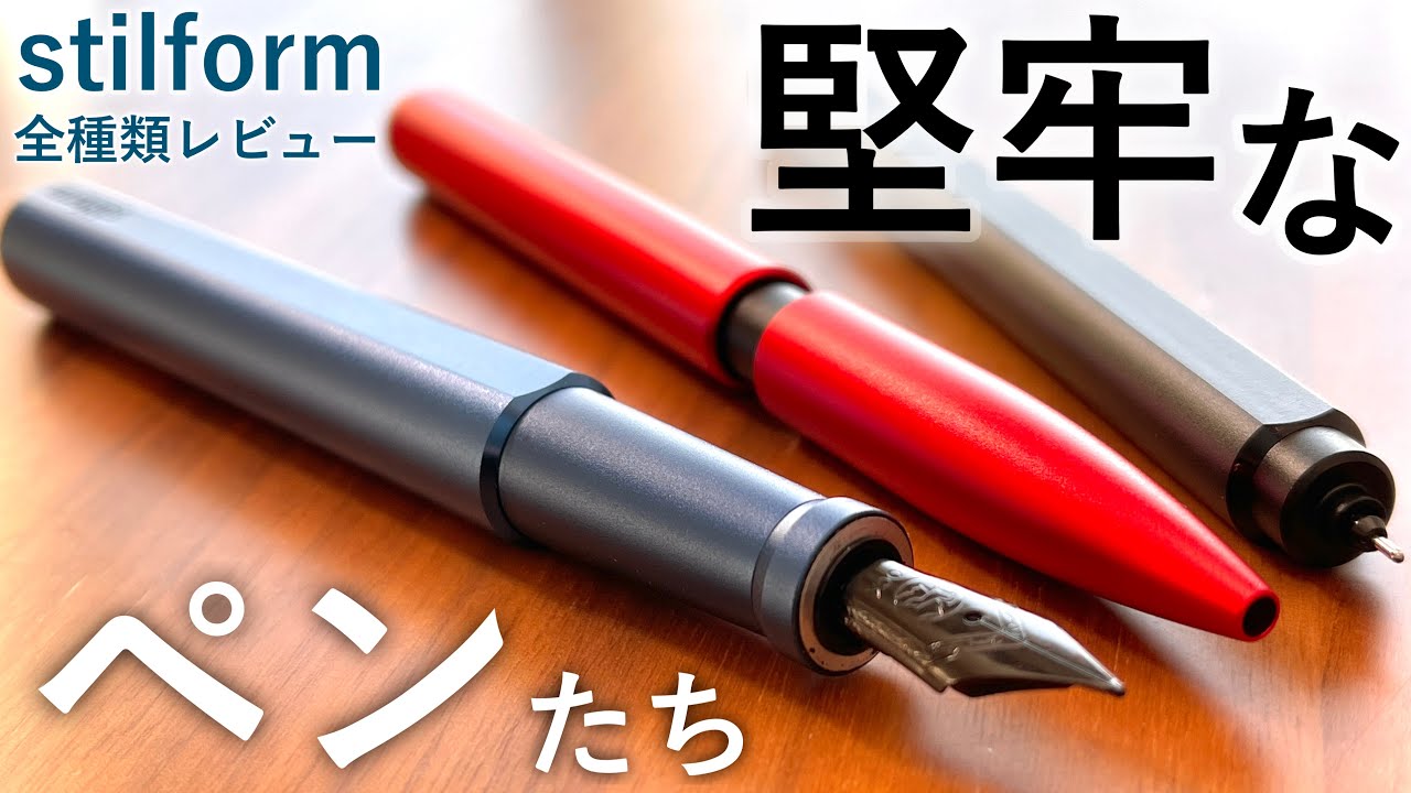 ⁣【最強のペン】ドイツの革新的筆記具。stilform 全種類レビュー