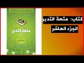 كتاب مسموع متعة التدبر الإجابات د إياد قنيبي