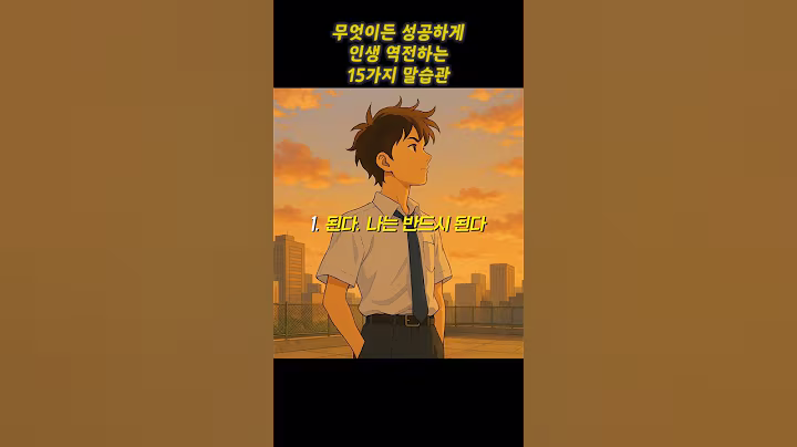무엇이든 성공하게 인생 역전하는 15가지 말습관.. #쇼펜하우어 #니체 #석가모니 #맹자 #명언 #인생조언 #철학 #좋은글 #좋은말 #좋은글귀