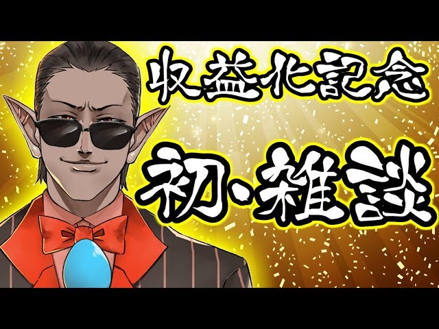 【収益化記念】初・雑談【グウェル・オス・ガール/にじさんじ】のサムネイル