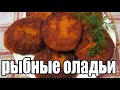 Рыбные оладьи.Как приготовить рыбные оладьи.