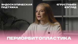Периорбито или блефаро: что выбрать?