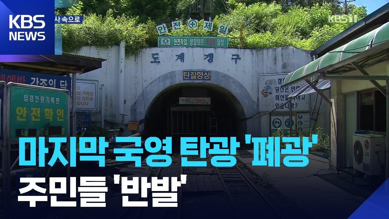 마지막 국영 탄광 ‘도계광업소’ 역사 속으로 / KBS  2025.07.01.