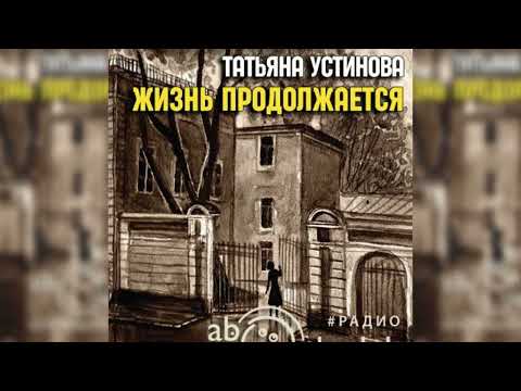 Жизнь продолжается, Татьяна Устинова радиоспектакль слушать – Театр у микрофона