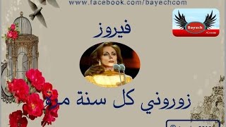 زوروني كل سنة مرة فيروز BayechCom