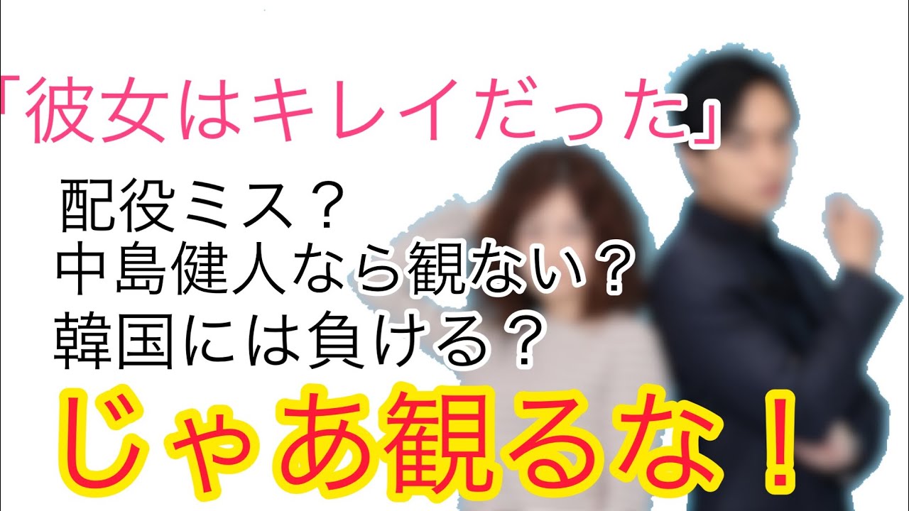 炎上覚悟 ファンを代表して 彼女はキレイだった を酷評する方たちに伝えたい Youtube 炎上覚悟 ファンを代表して 彼女はキレイだった を酷評する方たちに伝えたい Youtube