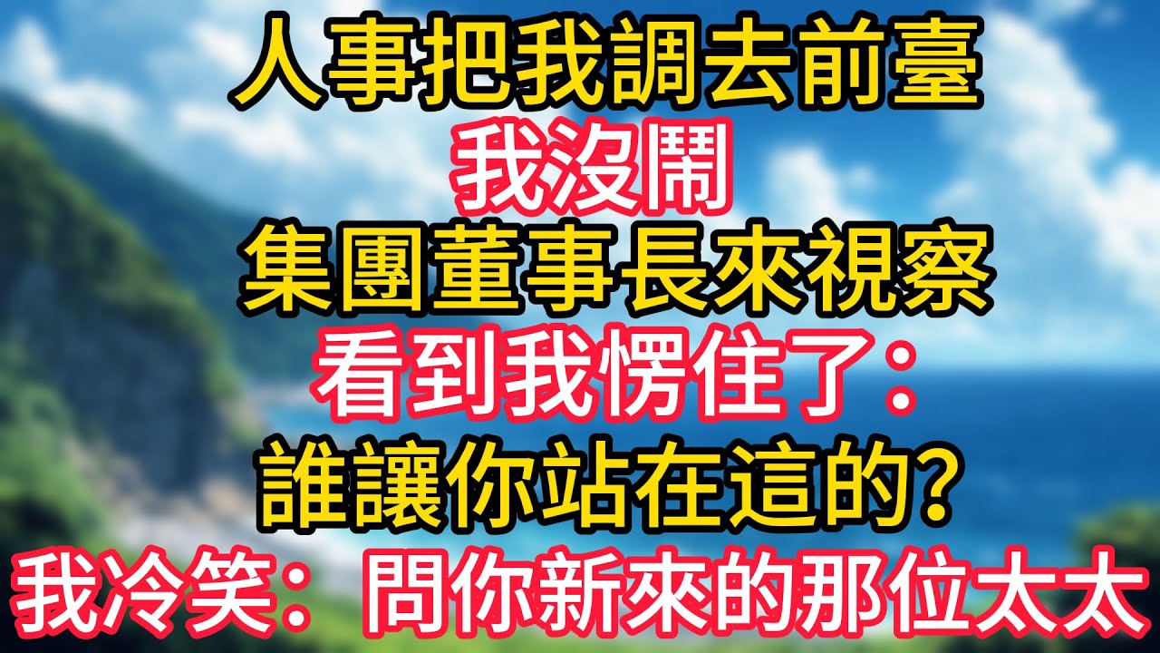 人事把我調去前臺，我沒鬧，集團董事長來視察看到我愣住了：誰讓你站在這的？我冷笑：問你新來的那位太太。#幸福生活#為人處世#生活經驗#情感故事#婆媳故事#子女孝順#孝順#子女不孝