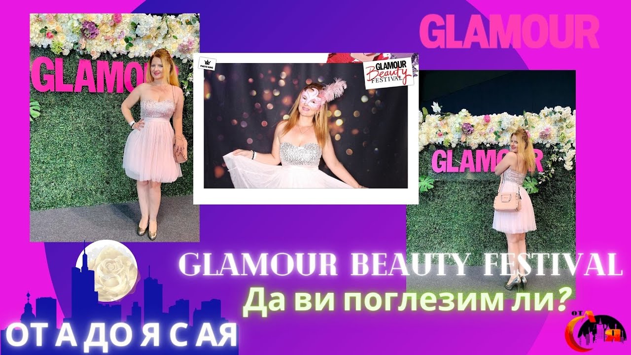 От А до Я с Ая в Glamour Beauty Festival