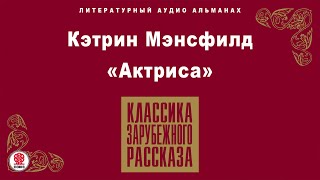 Кэтрин Мэнсфилд «Актриса». Аудиокнига. Читает Максим Пинскер