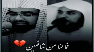 حالة وتس ||  فما لنا من شافعين  || موعظة و آية مؤثرة || للشيخ  محمد العريفي|| ناصرالقطامي