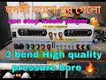 হুগলী মহেশ পুর গেলো 3 bend High quality pressure bore 🔥 SM audio 🥰