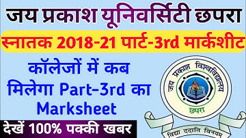 जेपीयू स्नातक पार्ट-3rd मार्कशीट कब मिलेगा| JPU 2018-21 Part-3rd Marksheet Update | Part-3 Marksheet