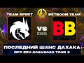 🔴Team Spirit vs BetBoom Team | Bo3 | DPC EEU 2021/2022 Tour 3: Division I