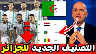 لن تصدق ترتيب منتخب الجزائر في تصنيف الفيفا لعام 2023.. مفاجأة ستصدمكم