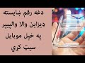 دغه رقم خایسته ډيزاين والا والپيپر په خپل موبايل داسي سیټ کړي