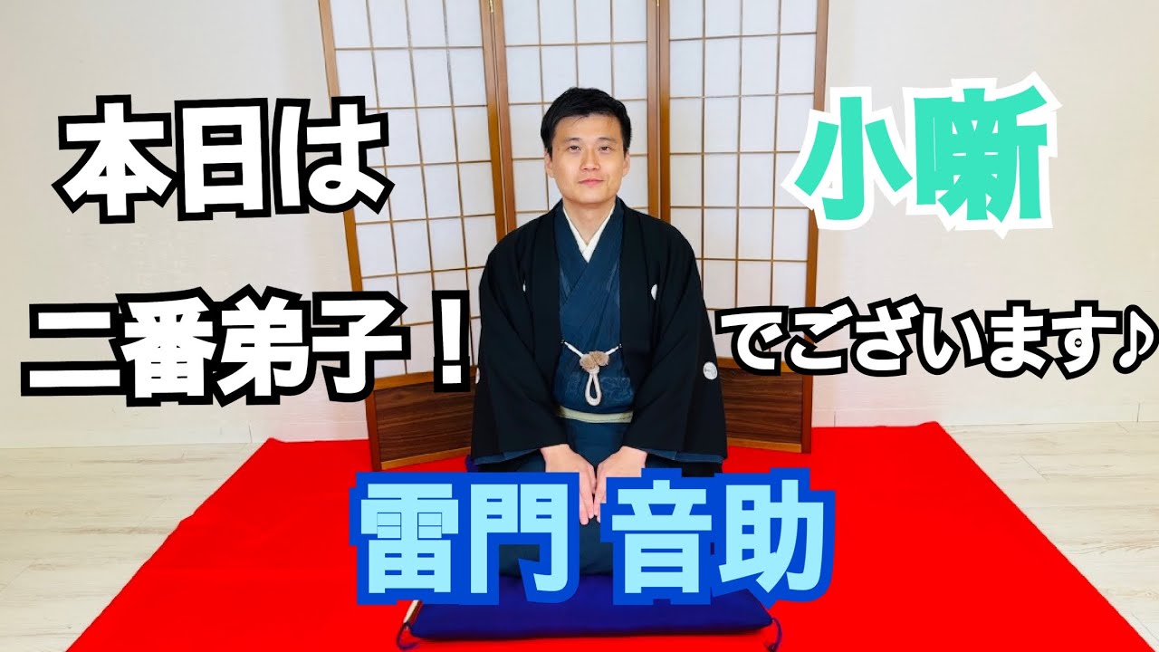 雷門 音助【酒の粕】