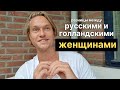 Русские женщины VS голландские: в чём главная разница