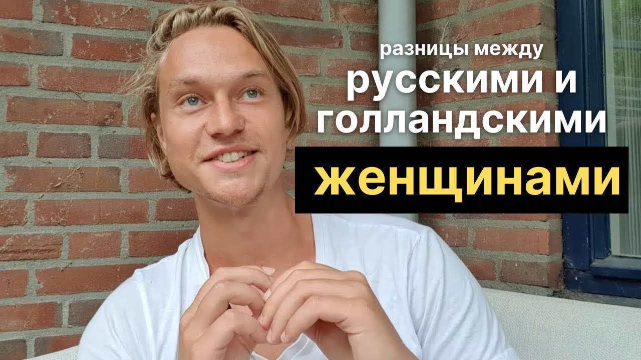 Русские женщины VS голландские: в чём главная разница