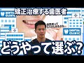 【歯列矯正】矯正したいけど、どの歯医者に行けばいい？【歯医者が解説】