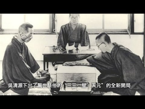 江峰时刻：打遍日本无敌手，在日本摆擂台的中国人----吴清源（历史上的今天11月30日）
