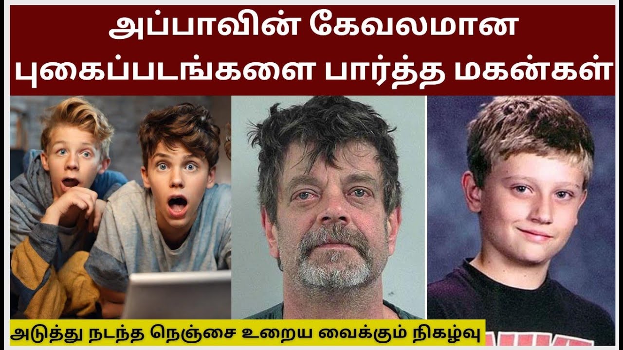 அப்பாவின் கே*வலமான புகைப்படங்களை பார்த்த மகன்கள் ! அடுத்து நடந்த நெஞ்சை உறைய வைக்கும் நிகழ்வு !