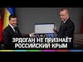 Эрдоган вновь заявил, что Турция не признаёт Крым российским