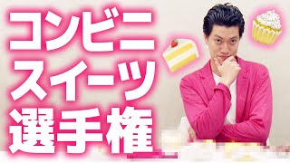 粗品おすすめコンビニスイーツ紹介!!ティーン人気を獲得できるのか!【霜降り明星】