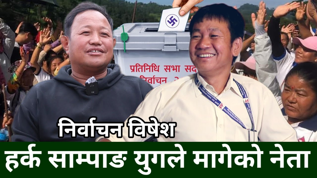 Harka Sampang देवि देउताले अवतार लिएर आएको मान्छे हो, कुलमान राम्रो मान्छेलाई नचिन्नु भुल-Bikash Rai