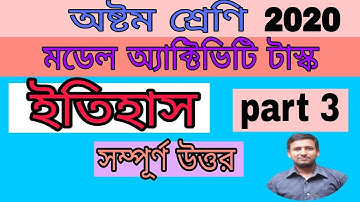 Model activity task part 3 History class 8/ Answer/ মডেল অ্যাক্টিভিটি টাস্ক ইতিহাস পার্ট থ্রি