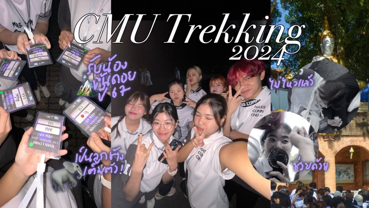 CMU Trekking 2024 #รับน้องขึ้นดอย67 ฉบับชาวแมสคอม, เป็นลูกช้างเต็มตัวแล้ว🏔️🐘💜 | jemenynn