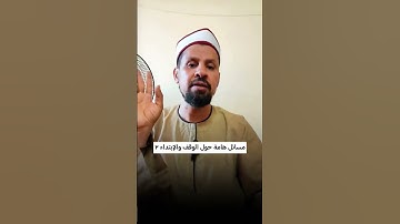 مسائل هامة حول الوقف والإبتداء #القران_الكريم #تعليم_قراءة_القرآن #تصحيح_التلاوة