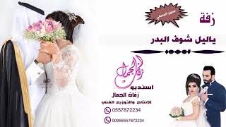 زفة ياليل شوف البدر ينزف حسين الجسمي
