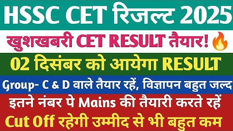 HSSC CET रिजल्ट 2025🔥।हरियाणा CET MAINS कट ऑफ 2025। HSSC ग्रुप- D & C नोटिफिकेशन 2025 🔥।