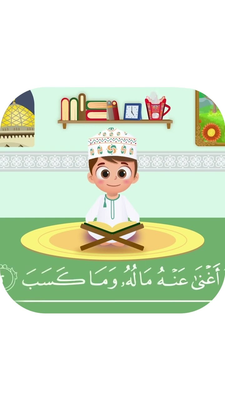 سورة المسد بدون تكرار-أحلى طريقة لتعليم القرآن للأطفال Quran for Kids Al Masad
