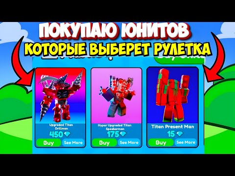 Видео: 😱 МНЕ ПРИШЛОСЬ ЭТО КУПИТЬ! ЧТО ВЫПАДЕТ ИЗ РУЛЕТКИ Я ПОКУПАЮ  В Toilet Tower Defense роблокс ROBLOX