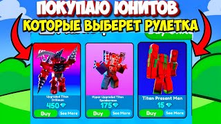 😱 МНЕ ПРИШЛОСЬ ЭТО КУПИТЬ! ЧТО ВЫПАДЕТ ИЗ РУЛЕТКИ Я ПОКУПАЮ В Toilet Tower Defense роблокс ROBLOX