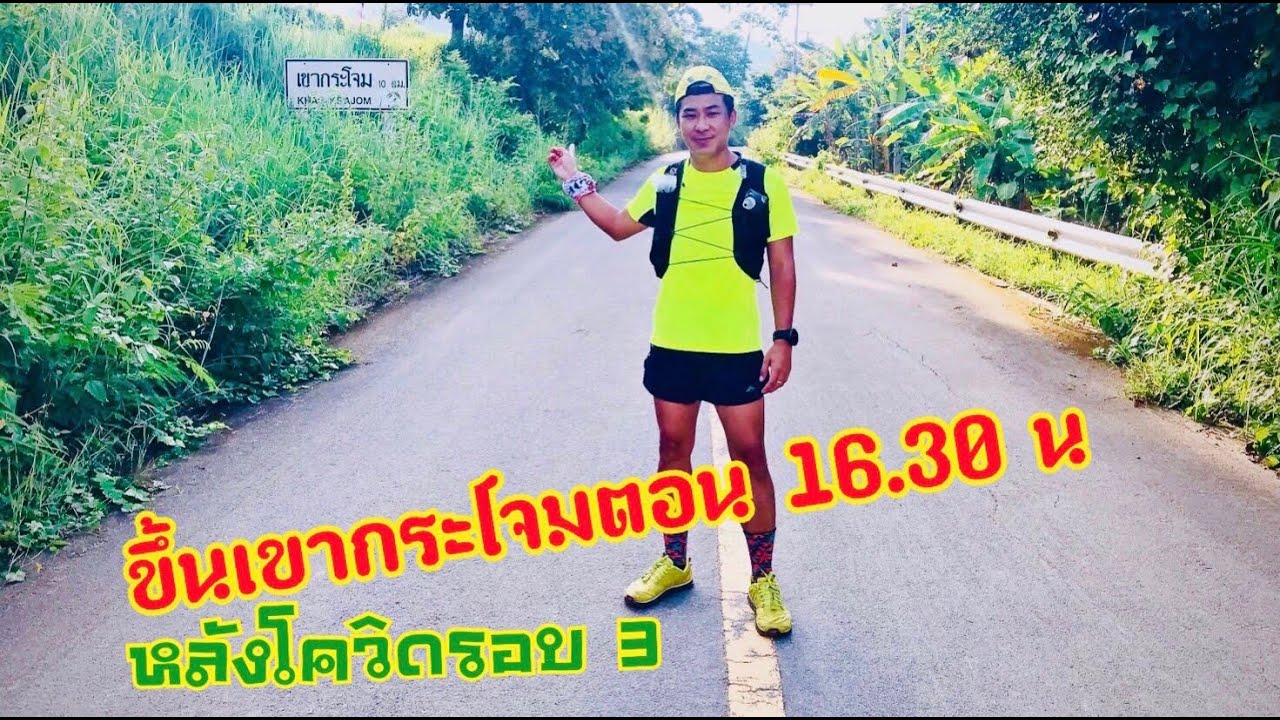 ขึ้นเขากระโจม 16.30 น. จะทันดูพระอาทิตย์ตกไหม Hill repeat Khao Krachom