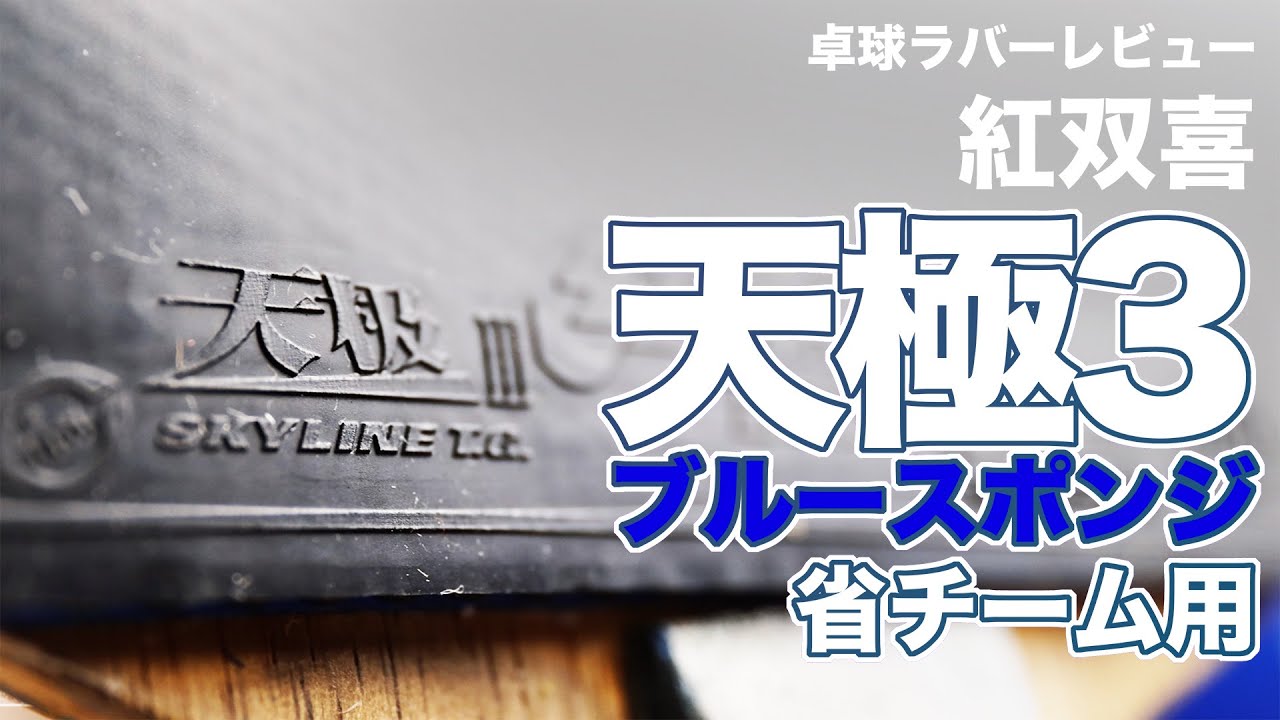 紅双喜天極3ブルースポンジを使用してみた感想 - YouTube